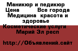 Маникюр и педикюр › Цена ­ 350 - Все города Медицина, красота и здоровье » Косметические услуги   . Марий Эл респ.